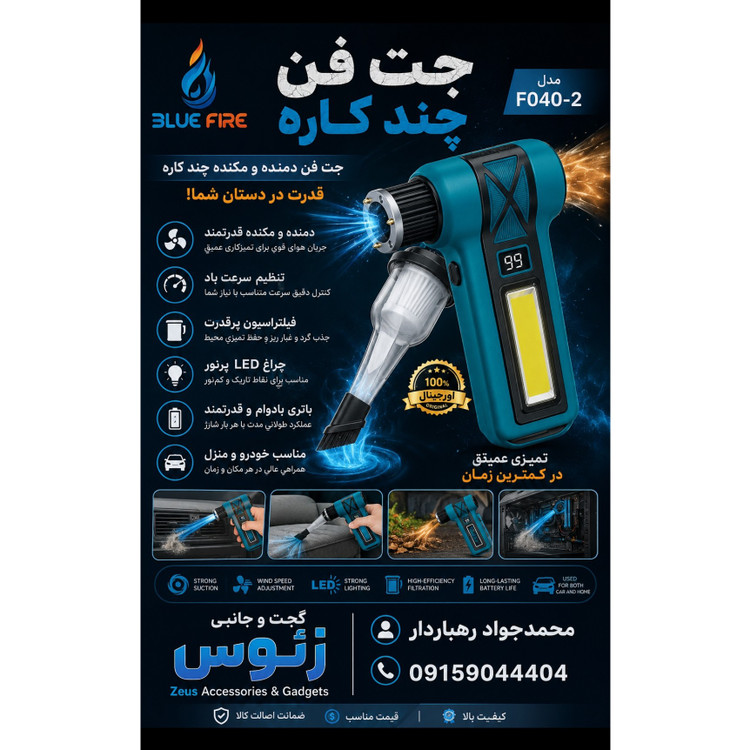 جت فن و جارو شارژی دوکاره دمنده و مکنده