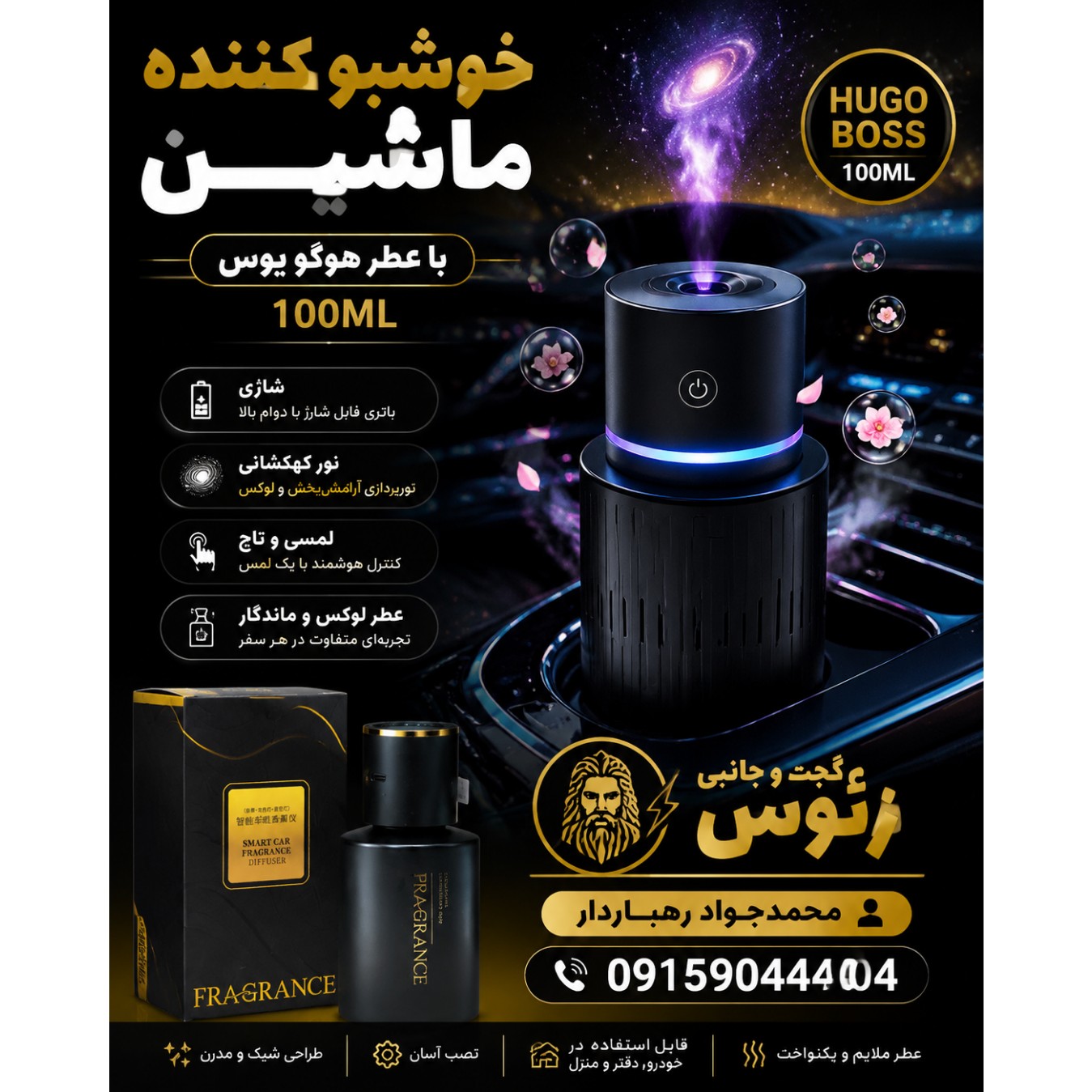 خوشبو کننده هوشمند لیزری خودرو (رایحه جدید boos)