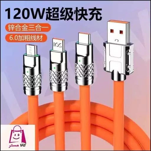 کابل 3 در 1 سوپر فست شارژ توربو 120 واتی چراغدار