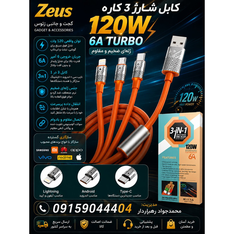 کابل 3 در 1 سوپر فست شارژ توربو 120 واتی چراغدار