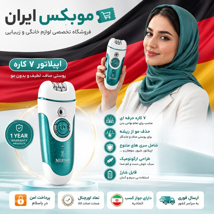 اپیلاتور موهیرآلمان وارداتی گارانتی کتبی / ارسال فوری/ ضمانتنامه کتبی/ اقساطی
