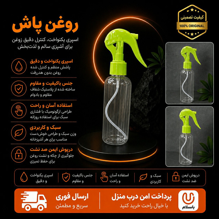 روغن پاش / ارسال فوری/اقساطی