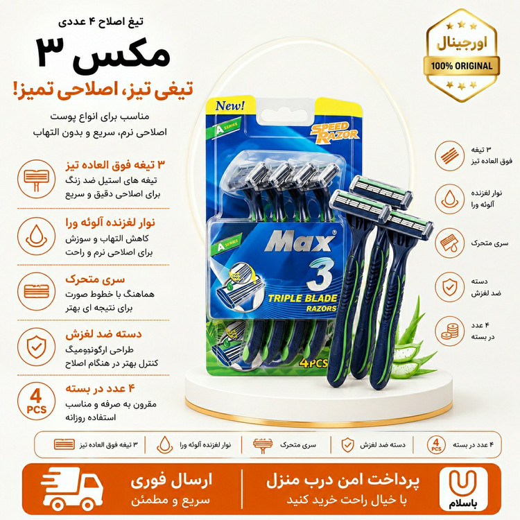 ژیلت 3 تیغ مکس / تیغ اصلاح / ارسال فوری/اقساطی