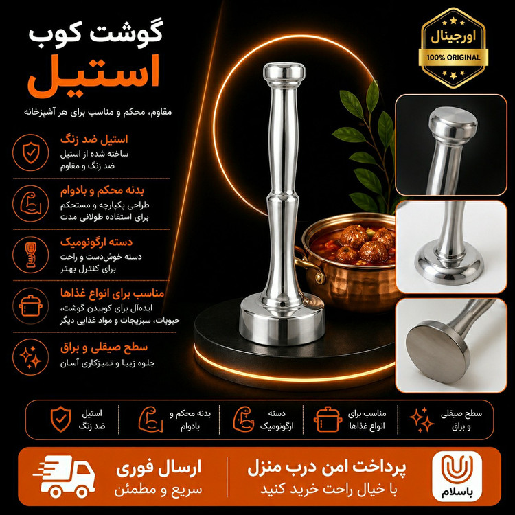 گوشت کوب آهنی / ارسال فوری/اقساطی