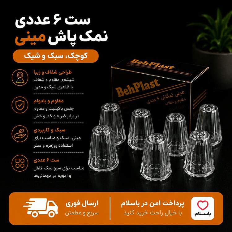 نمک پاش مینی / 6 عددی / ارسال فوری/اقساطی
