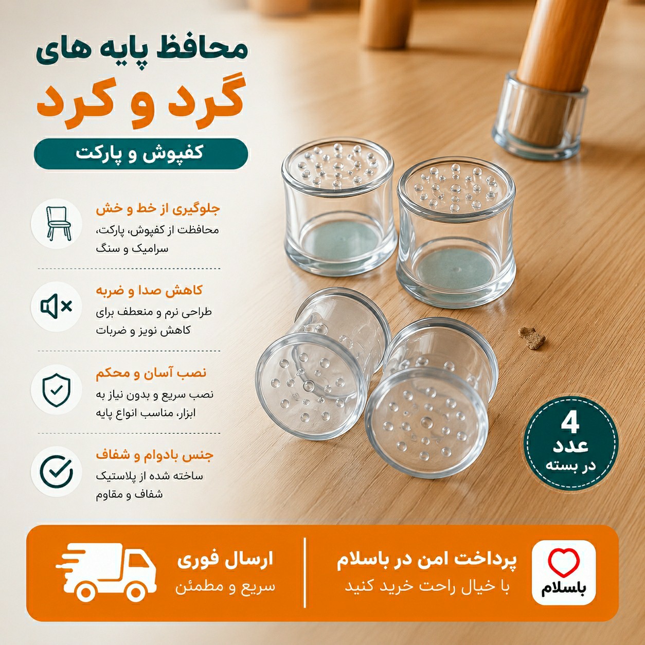 محافظ پایه مبل 4 عددی/ ارسال فوری/ اقساطی