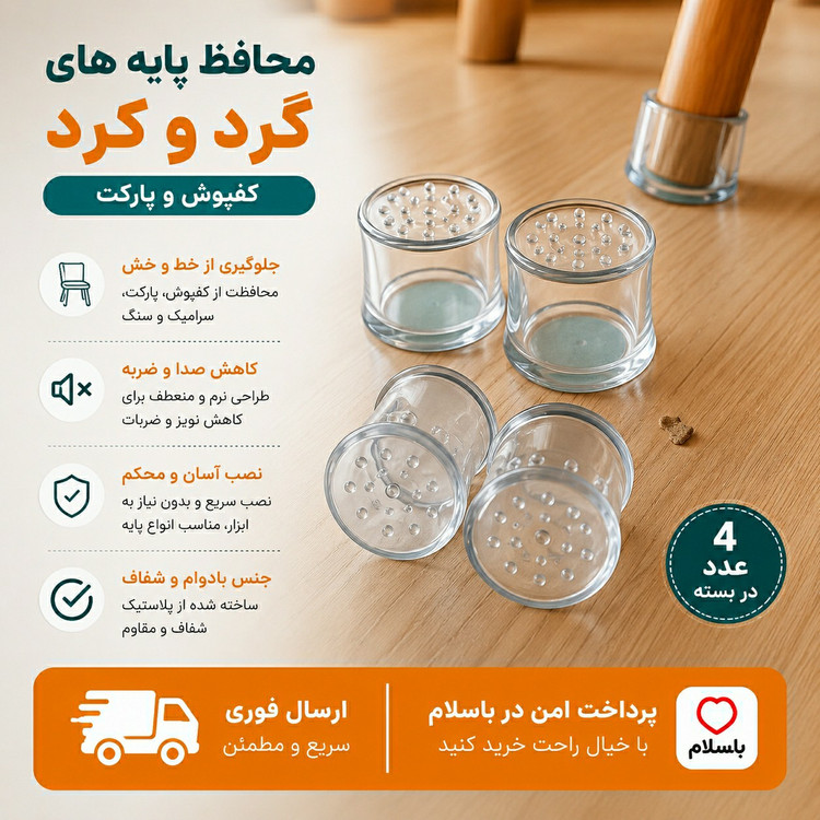 محافظ پایه مبل 4 عددی/ ارسال فوری/ اقساطی