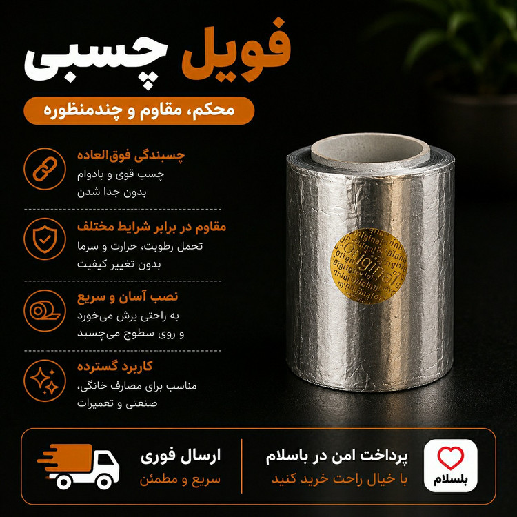 فویل چسبی / ارسال فوری/اقساطی