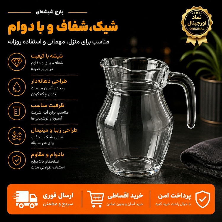 پارچ شیشه ای / ارسال فوری/ اقساطی