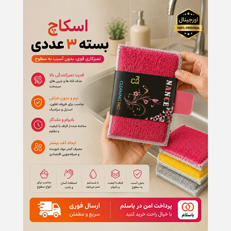 اسکاج چند منظوره بسته 3 عددی /ارسال فوری/اقساطی