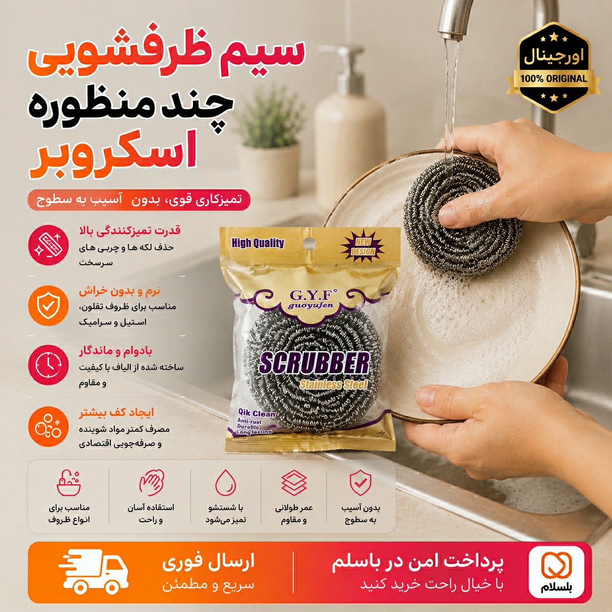 سیم ظرفشویی / ارسال فوری / خرید اقساطی
