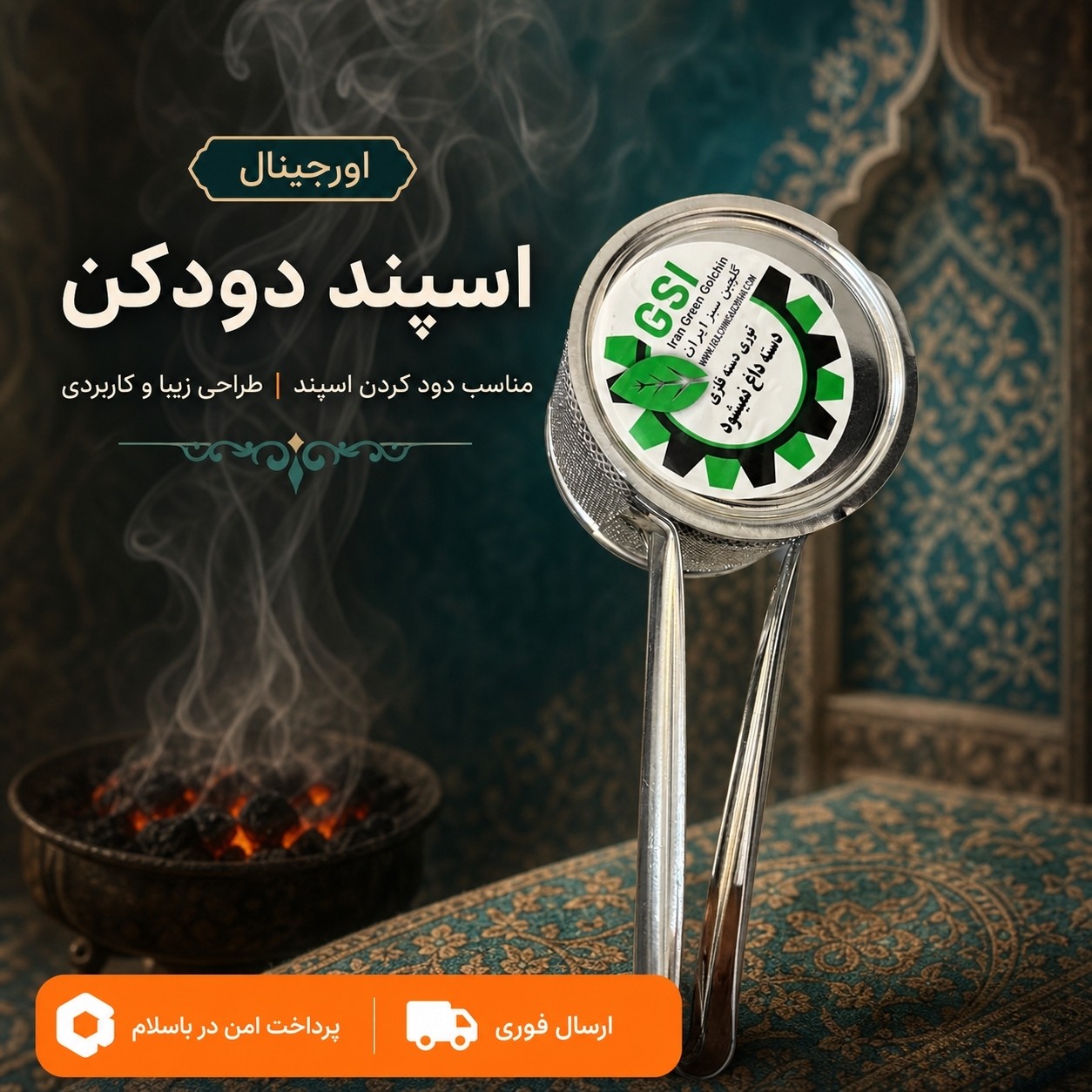 اسپند دود کن GSI/استیل/ارسال فوری /کیفیت عالی