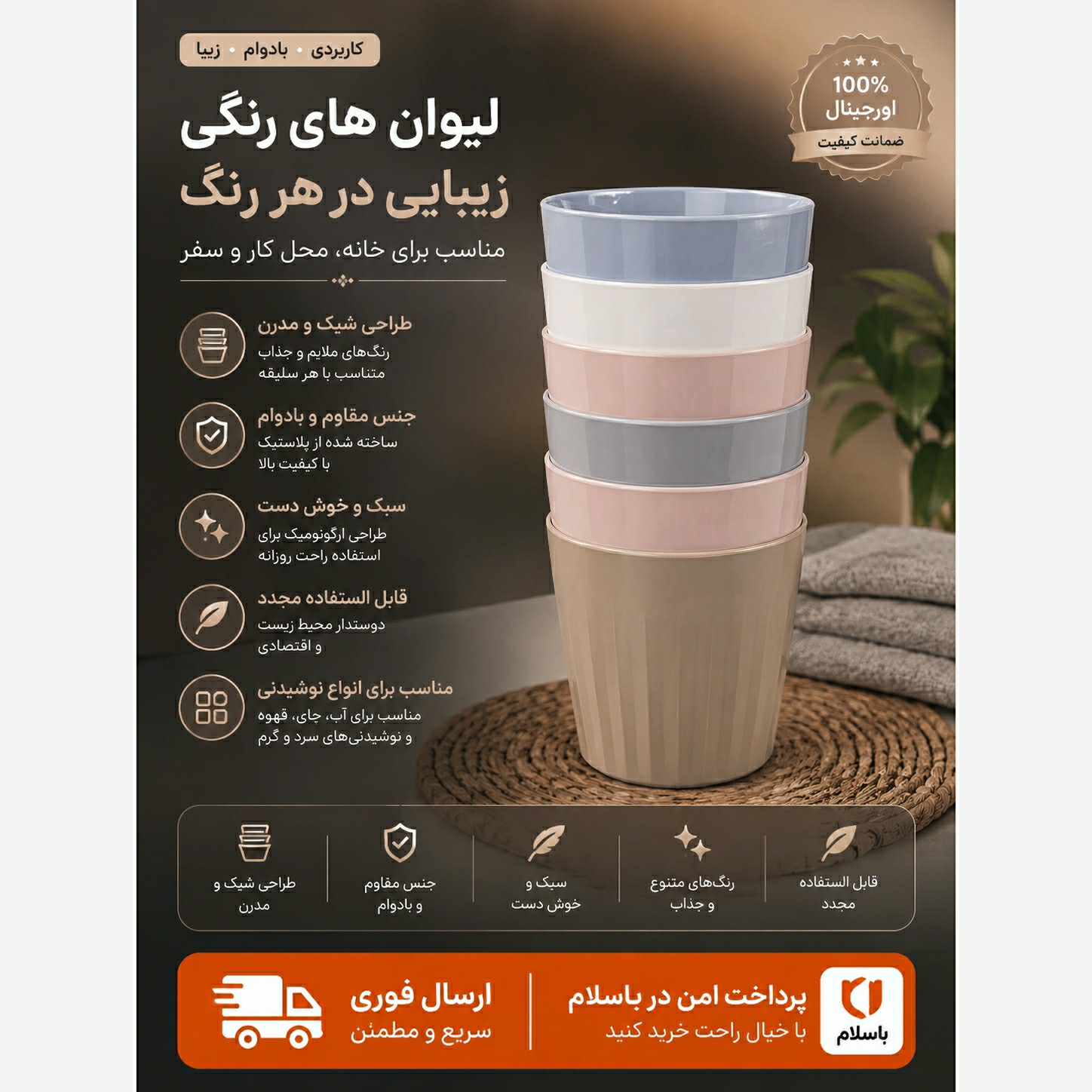 لیوان پلاستیکی رنگی 6 عددی / ارسال فوری/ اقساطی