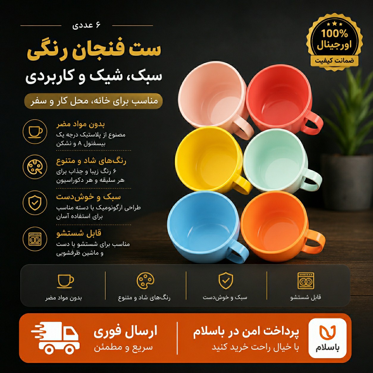 ست فنجان رنگی 6 عددی/لیوان پلاستیکی / ارسال فوری/ اقساطی