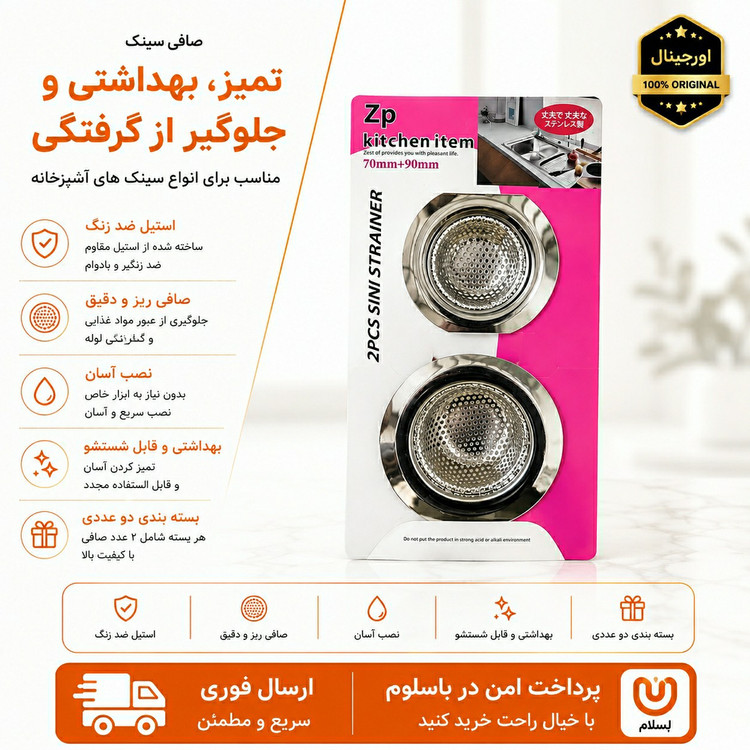 صافی سینک 2 عددی استیل / ارسال فوری/اقساطی