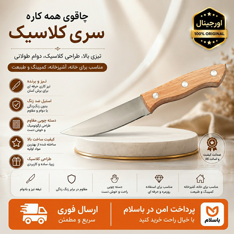 چاقوی همه کاره کلاسیک دسته چوبی/فوق العاده تیز/ ارسال فوری/ اقساطی