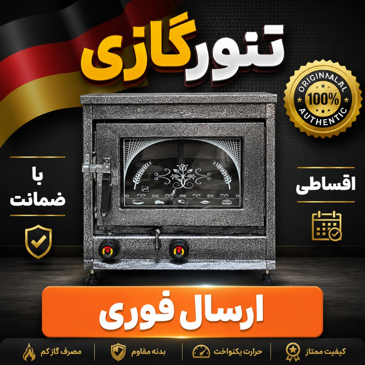 تنورگازی حرفه ای/ساج نان دارد/ورق ضخیم/گارانتی دار/ارسال فوری