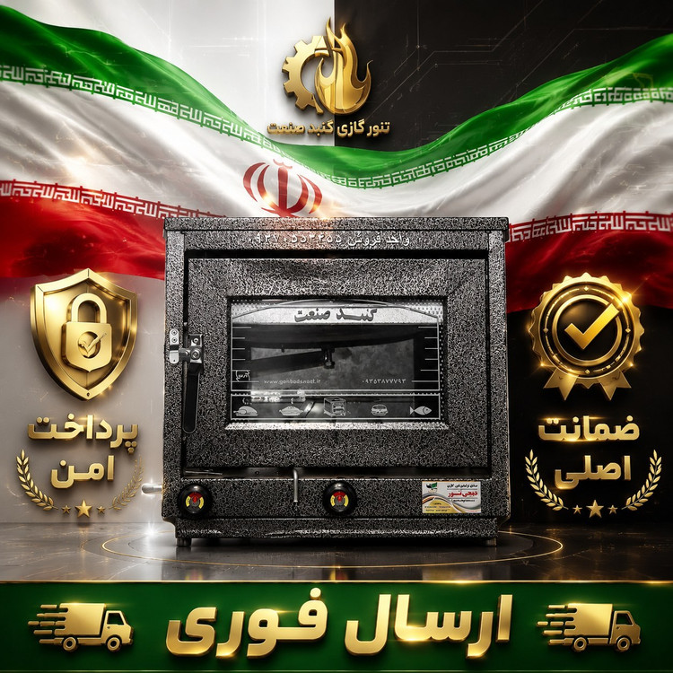 تنورگازی حرفه ای/ساج نان دارد/ورق ضخیم/گارانتی دار/ارسال فوری