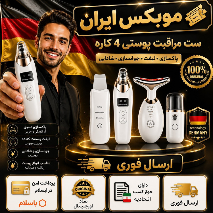 پکیج پاکسازی/میکرودرم/اتو/ماساژرپک4عددی موبکس/باگارانتی طلایی/ارسال فوری