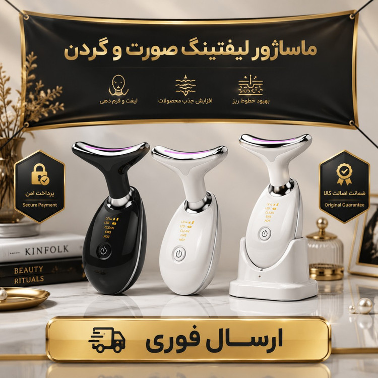 ماساژور صورت و گردن/ اورجینال اصلی وارداتی/گارانتی کتبی اقساطی/ارسال فوری