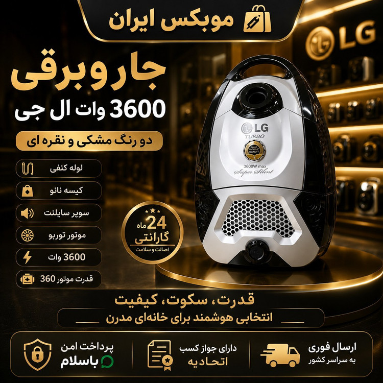 جاروبرقی حرفه ای ال جی/سوپرسایلنت/ موتور مس با گارانتی اقساطی