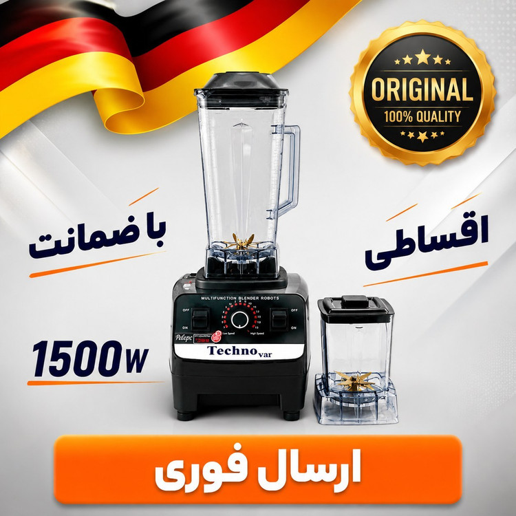 مخلوط کن فوق حرفه ای تکنو/با اسیاب/شفت فلزی/ اقساطی/ارسال فوری