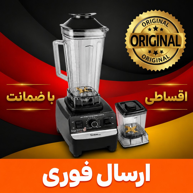 مخلوط کن فوق حرفه ای تکنو/با اسیاب/شفت فلزی/ اقساطی/ارسال فوری