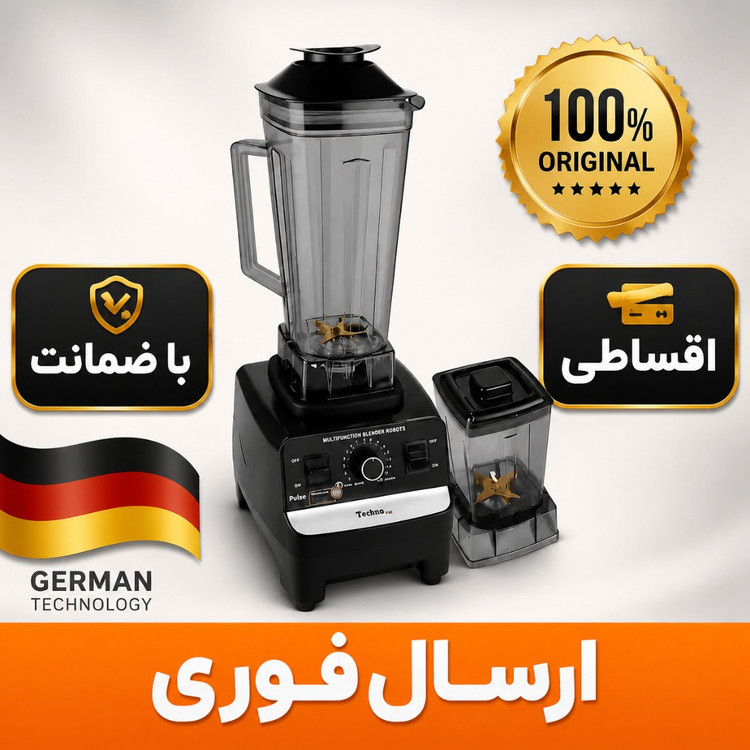مخلوط کن فوق حرفه ای تکنو/با اسیاب/شفت فلزی/ اقساطی/ارسال فوری