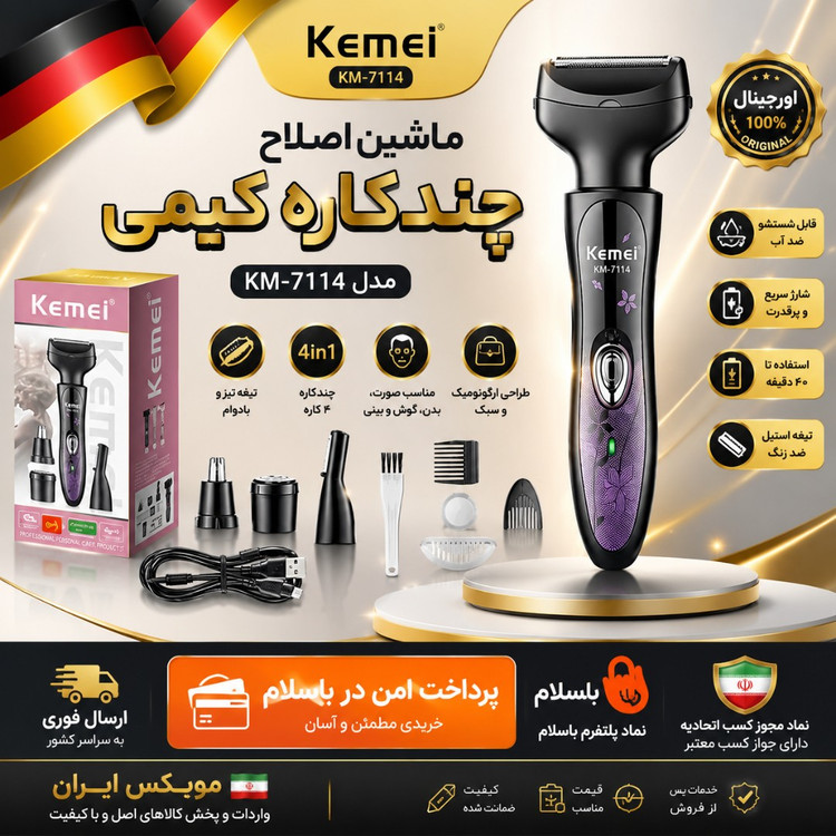 شیور بانوان کیمی اصلی KM-7114 / گارانتی گلد /اقساطی