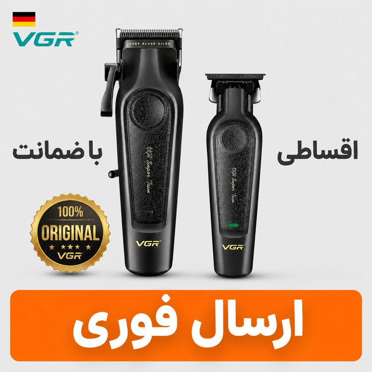 ست ماشین اصلاح وی جی ار/دوقلو حرفه ای/ وارداتی اصل/ارسال فوری