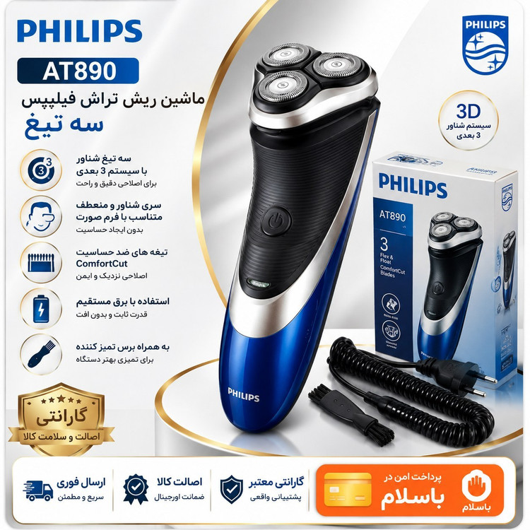 ماشین ریش تراش فیلیپس سه تیغ Philips AT890