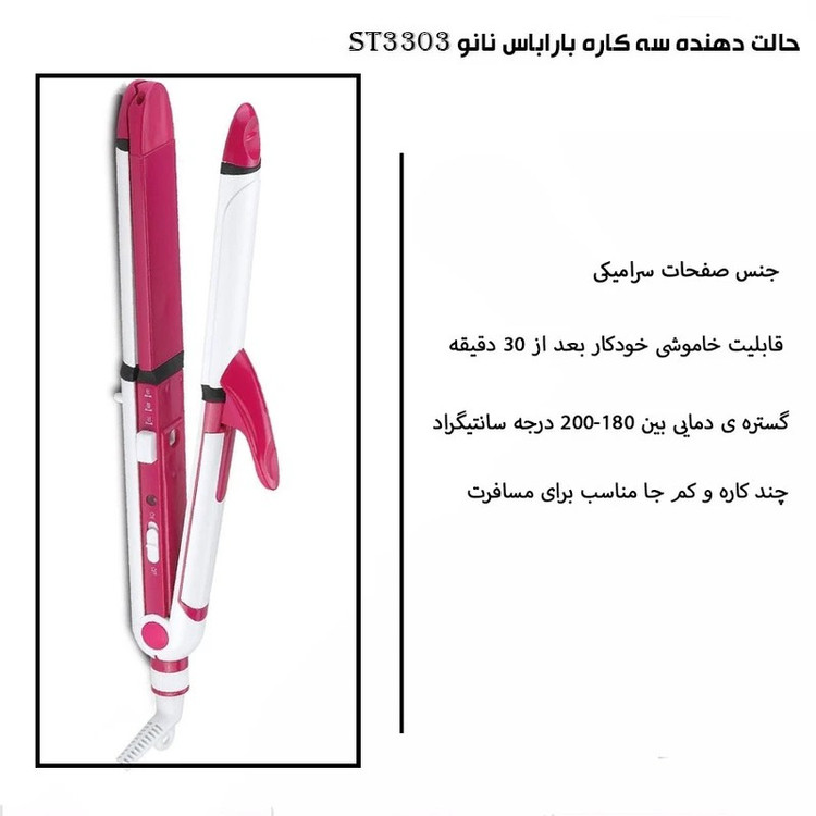 اتو مو سه کاره باراباس نانو با گارانتی گلد و اقساطی