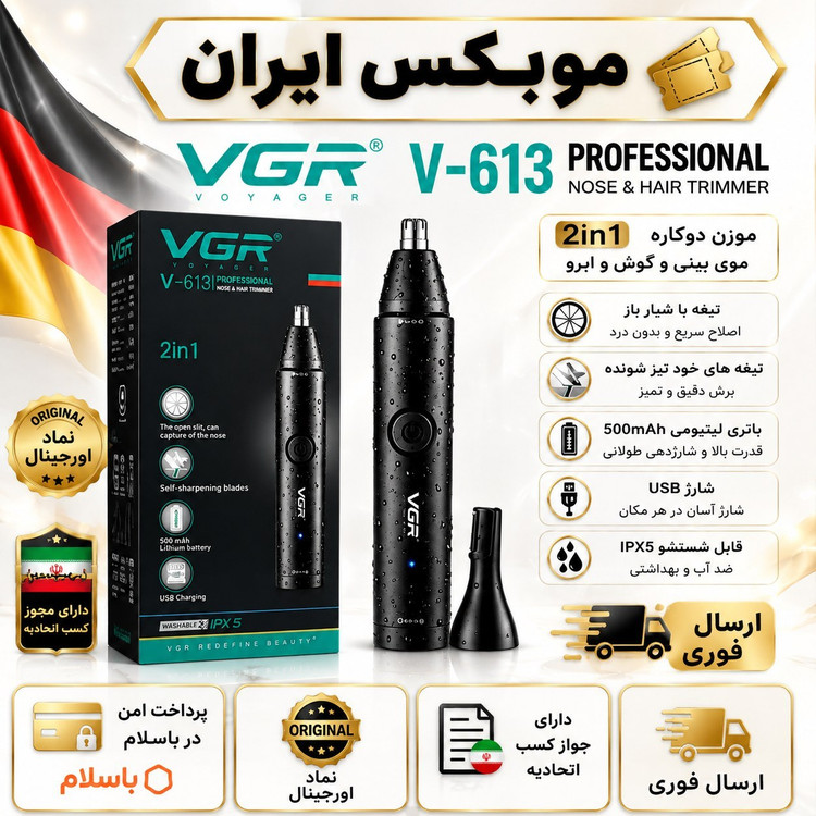 موزن گوش بینی وابرو وی جی ار مدل 613با گارانتی گلد و اقساطی