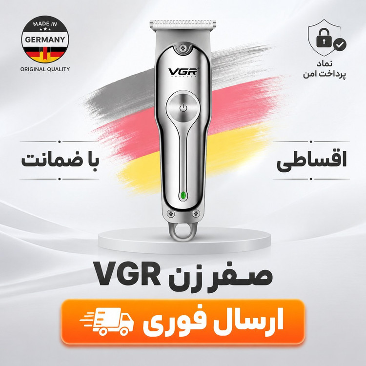 ماشین اصلاح خط زن/صفرزنvgr/071اصلی/ارسال فوری