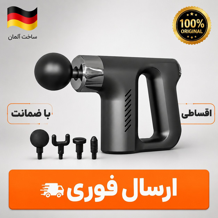 ماساژورتفنگی گان اصلی/ گارانتی کتبی/ارسال فوری
