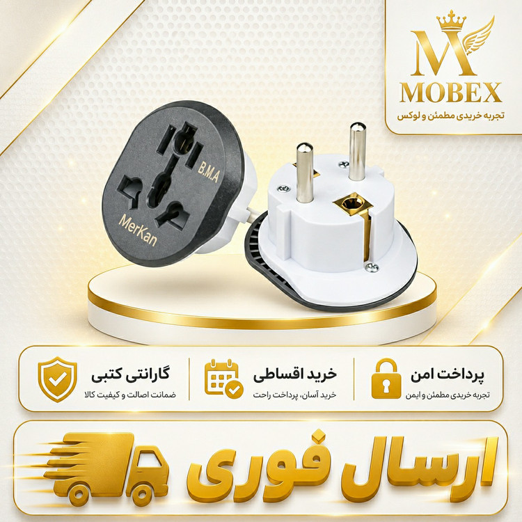 دوشاخه تبدیل برق 3به 2با گارانتی دار و اقساطی