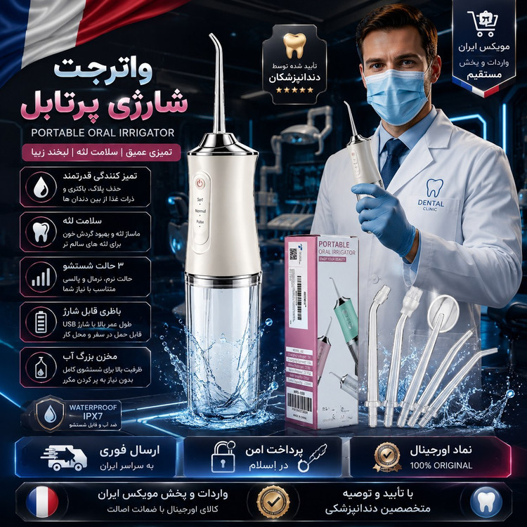 واترجت دندان/ دهانشوی شارژی چهارکاره/ گارانتی کتبی/اقساطی