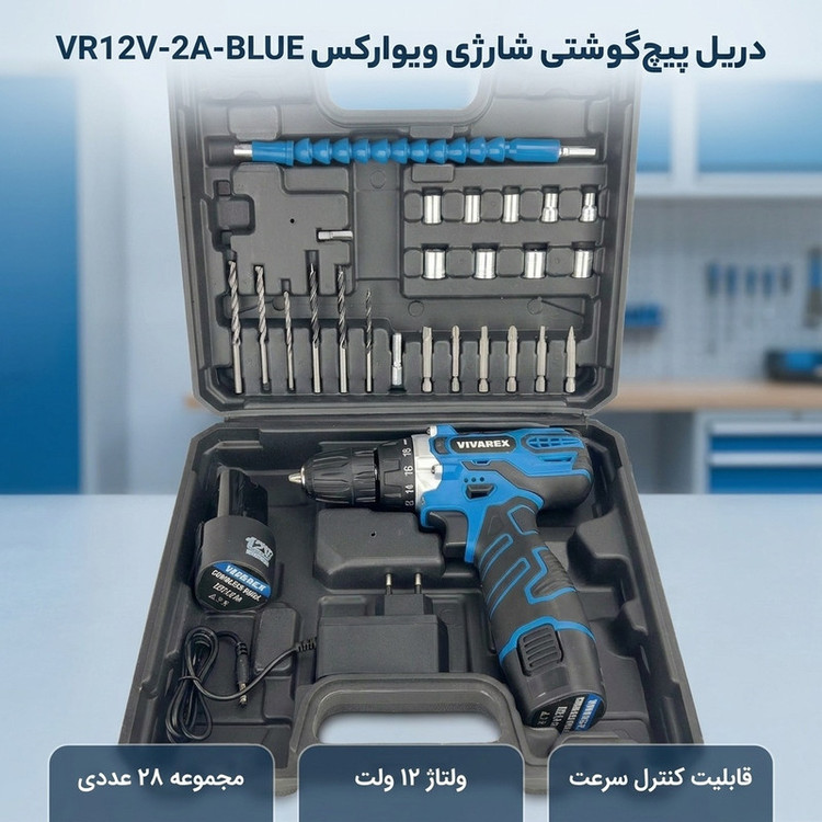 دریل پیچ گوشتی شارژی ویوارکس مدل VR12V-2A-BLUE مجموعه 28 عددی