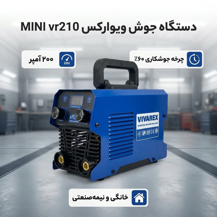 دستگاه جوش ۲۰۰ آمپر ویوارکس مدل MINI vr210