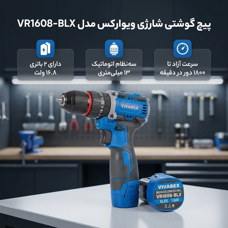 پیچ گوشتی شارژی ویوارکس مدل VR1608-BLX