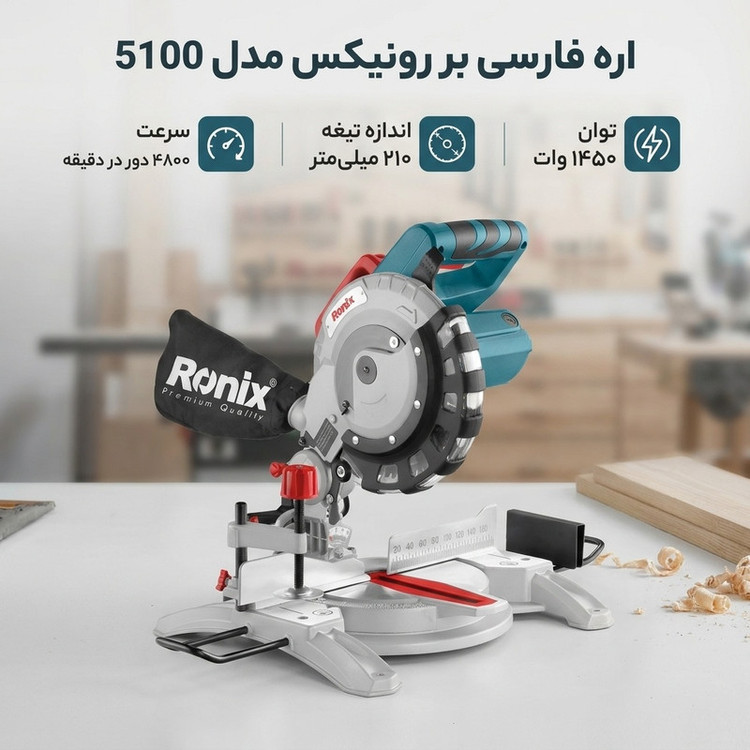 اره فارسی بر رونیکس مدل 5100