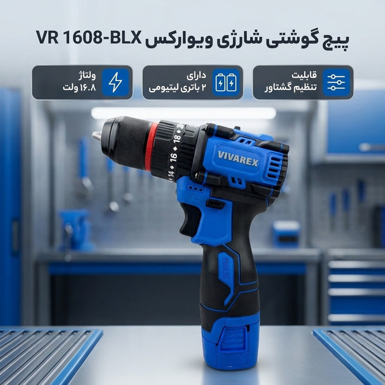 پیچ گوشتی شارژی 16.8ولت ویوارکس مدل VR 1608-BLX