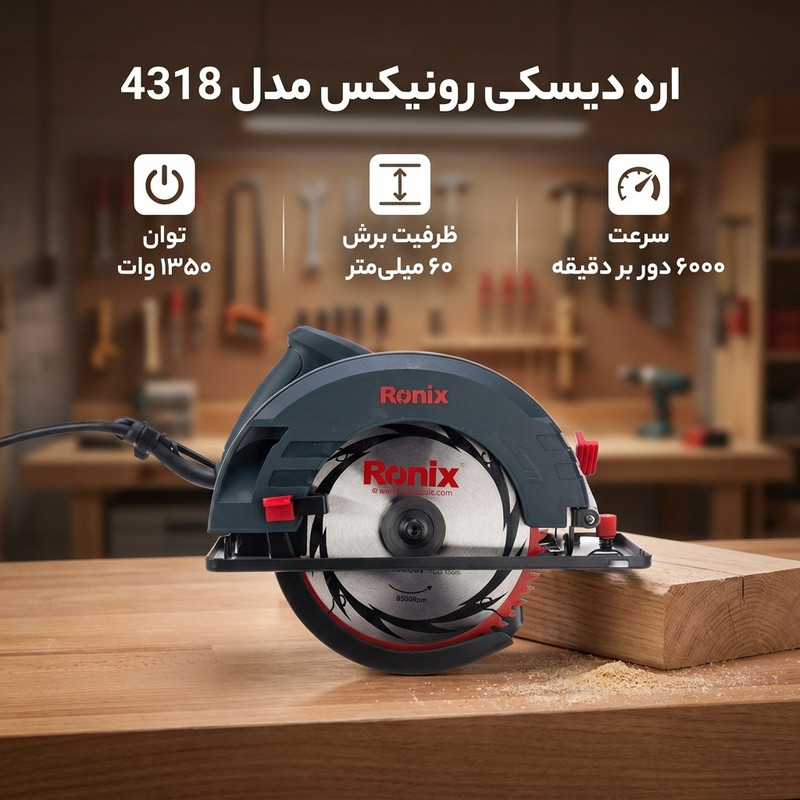 اره دیسکی رونیکس مدل 4318