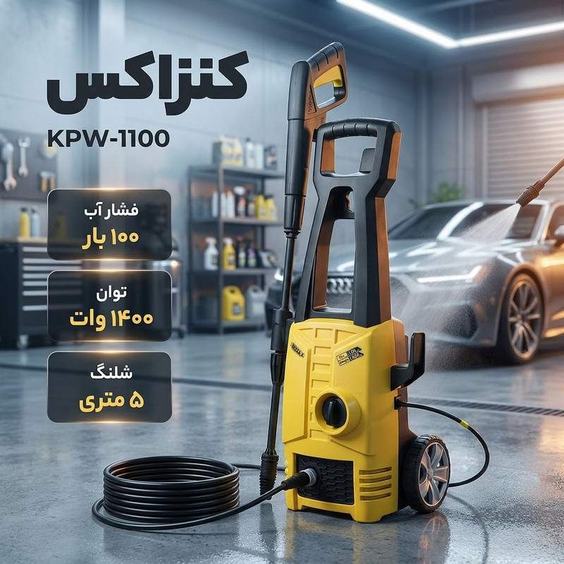 کارواش کنزاکس مدل KPW-1100
