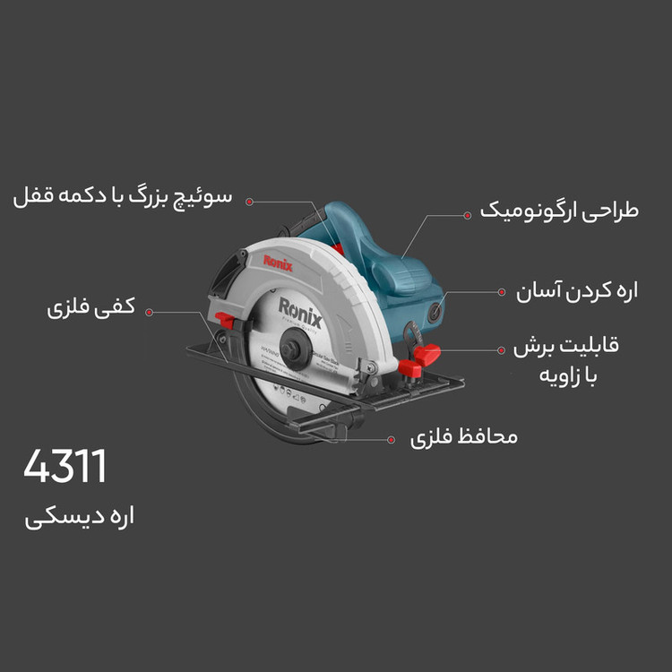 اره دیسکی رونیکس مدل 4311