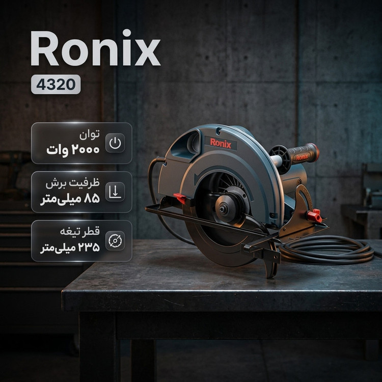 اره دیسکی برقی رونیکس مدل 4320