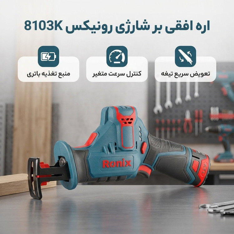 اره افقی بر رونیکس مدل 8103K