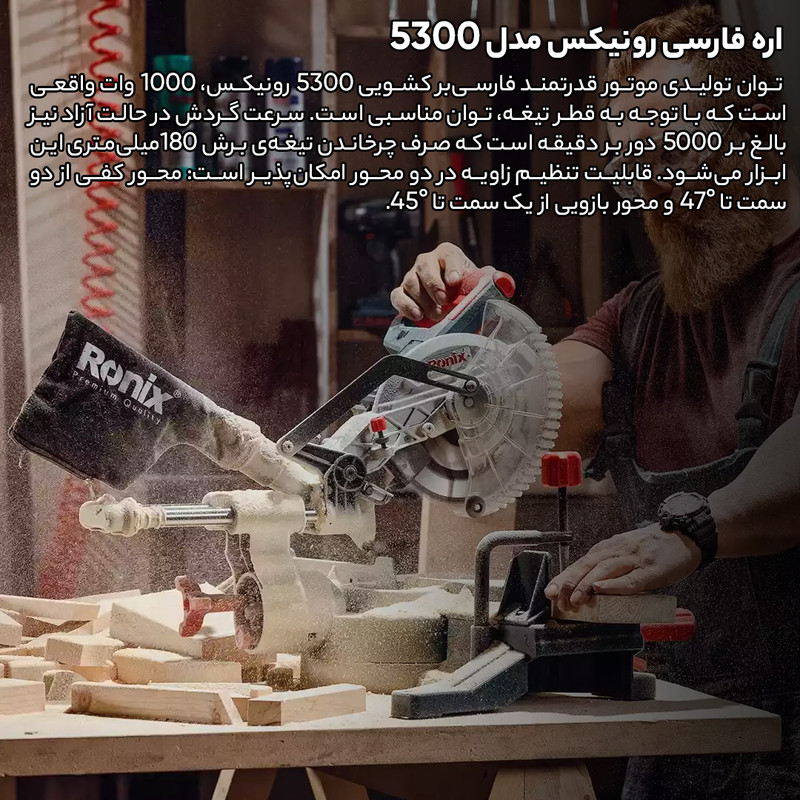 اره فارسی رونیکس مدل 5300