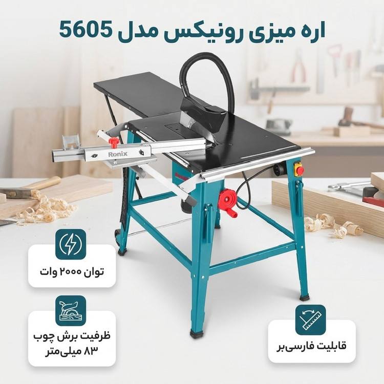 اره میزی رونیکس مدل 5605