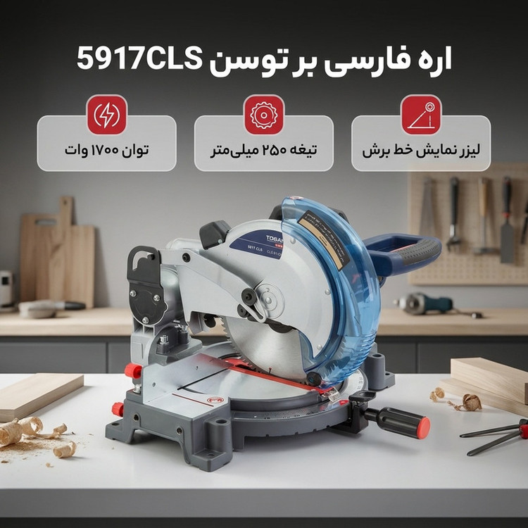 اره فارسی بر توسن مدل 5917CLS